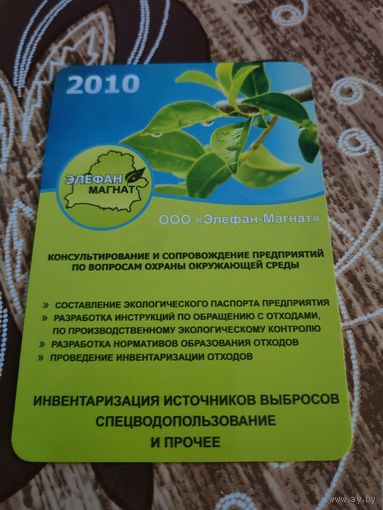 Календарик,реклама,2010