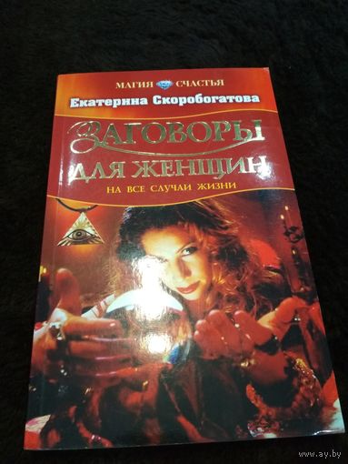 Заговоры для женщин на все случаи жизни
