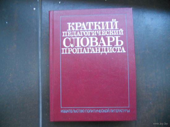 Краткий педагогический словарь пропагандиста
