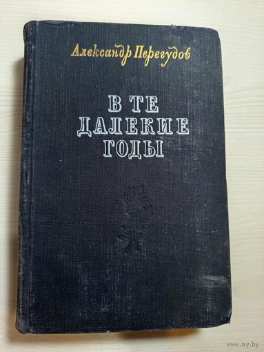 В те далёкие годы