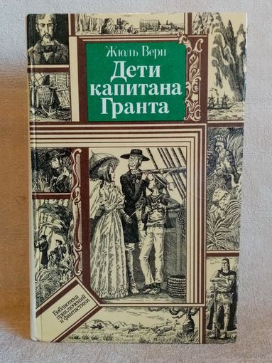 Жюль Верн. Дети капитана Гранта. Библиотека приключений и фантастики БПиФ