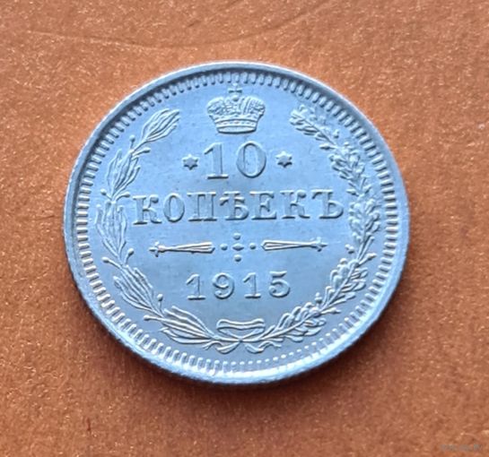 10 копеек 1915 год отличное состояние