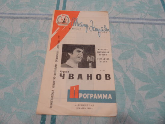 Рекламный буклет, Ленинградский театр эстрады, Юрий Чванов, 1969 г.
