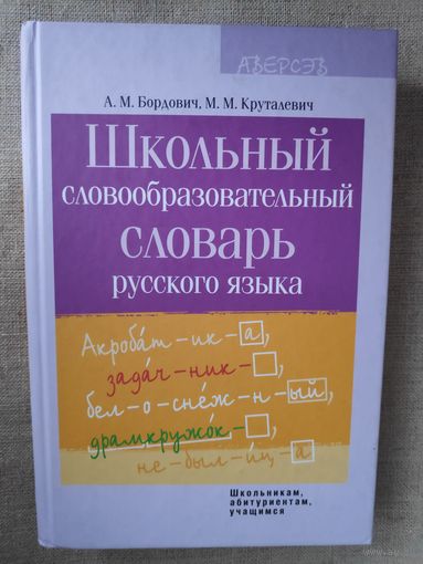 Школьный словообразовательный словарь русского языка. Пособие для учреждений общего среднего образования с белорусским и русским языками обучения.