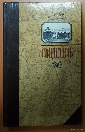 СВИДЕТЕЛЬ.  ПРЕКРАСНЫЙ ИСТОРИЧЕСКИЙ РОМАН Э.СКОБЕЛЕВА