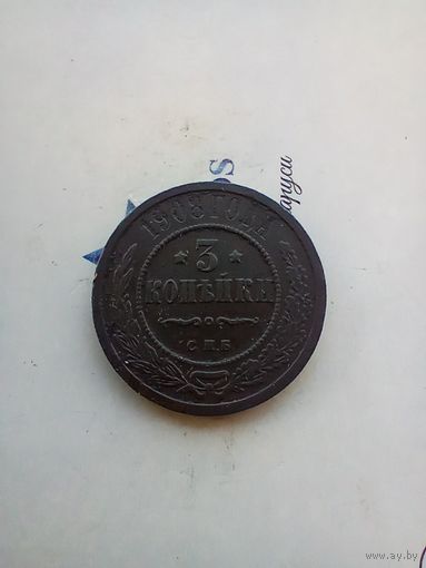 3 копейки 1908 года