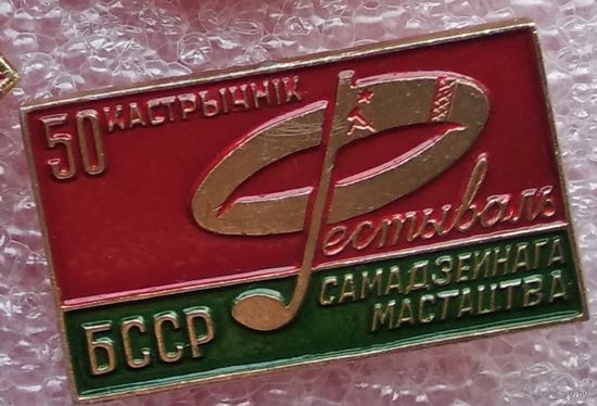 Фестиваль самодеятельности БССР  1-1