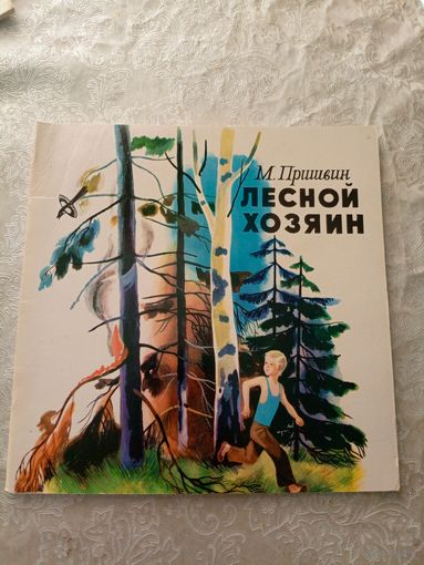Михаил Пришвин "Лесной хозяин"\048