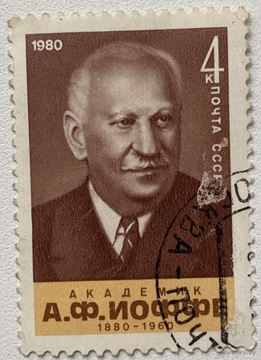Марка СССР 1980 г. А.Ф.Иоффе