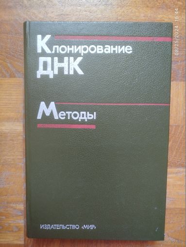 Клонирование ДНК (методы генетической инженерии)