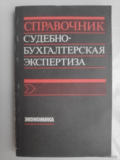 Судебно-бухгалтерская экспертиза: справочник.