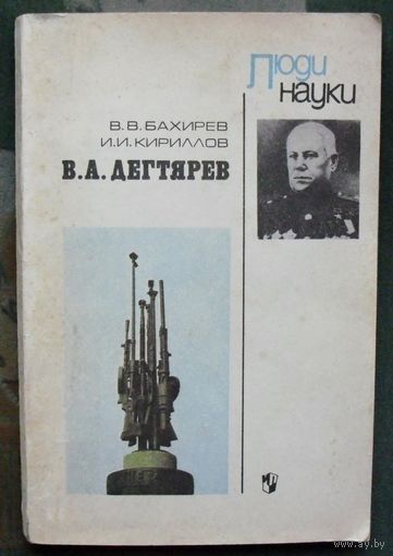 Дегтярев В. А. В. В. Бахирев, И. И. Кириллов.