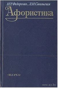 Афористика. М. Наука. 1990г. 419с. Твердый переплет, уменьшенный формат