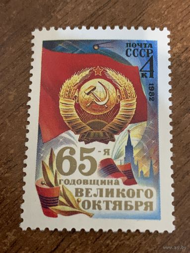 СССР 1982. 65-годовщина великого Октября. Полная серия