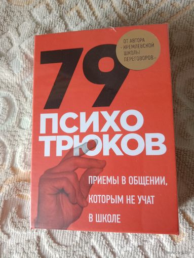 Игорь Рызов 79 психотрюков. Приёмы в общении, которым не учат в школе