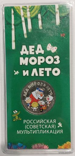 25 рублей Дед мороз и лето