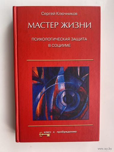 Ключников Сергей. Мастер жизни: Психологическая защита в социуме. /Серия: Ключ к пробуждению  2001г.