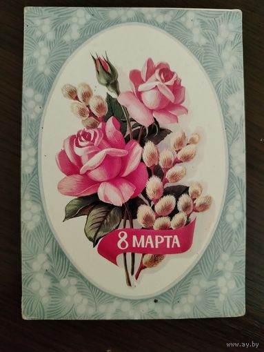 8 Марта Раскладушка Подписана Курьеров 1983