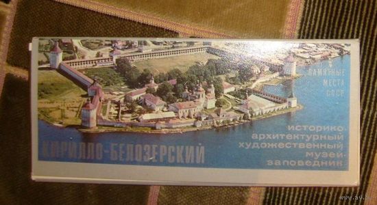 Кирилло-Белозерский историко-архитектурный художественный музей-заповедник.1977г.