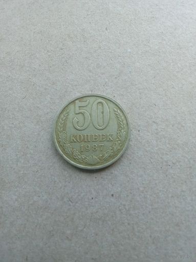 СССР 50 копеек 1987 г. (*). Состояние на фото!!!