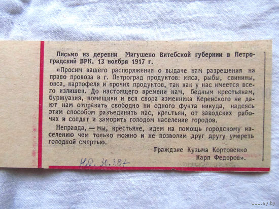 25-34 П2 1249 Газета 30 марта 1987 Вырезка Перепечатка письма крестьян Витебской губернии от 1917 года