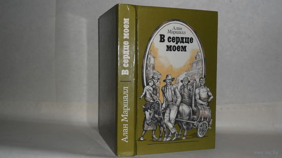 Маршалл А. В сердце моем: Повести.