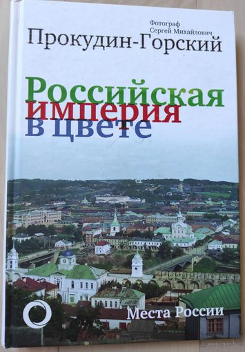 Прокудин-Горский С.М. "Российская империя в цвете"