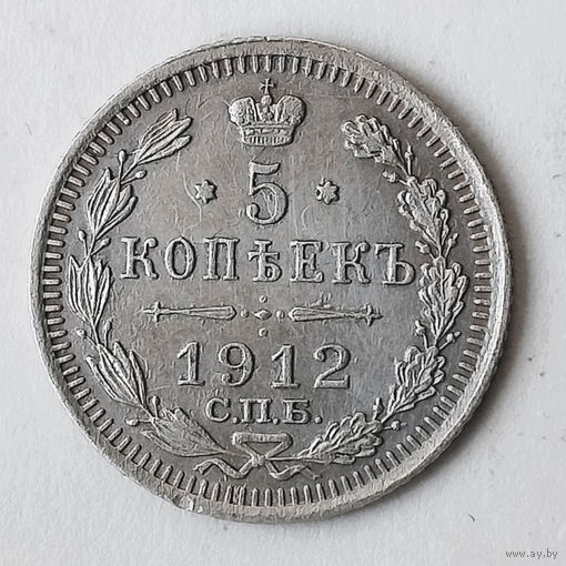 5 копеек 1912 года. С.П.Б. ЭБ. XF.