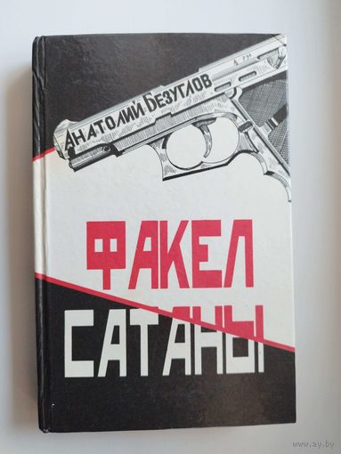 Анатолий Безуглов. Факел сатаны