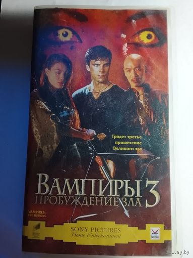 Вампиры 3 /Видеокассета