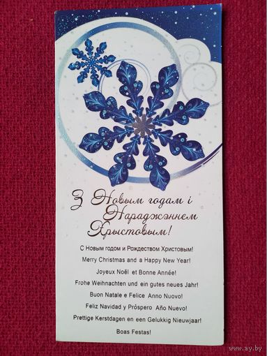 С Рождеством и Новым Годом! Белпочта Двойная. Чистая.