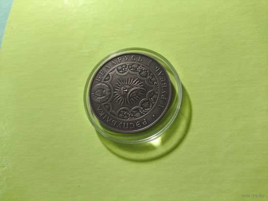 Лев. 1 рубль. Капсула не родная.