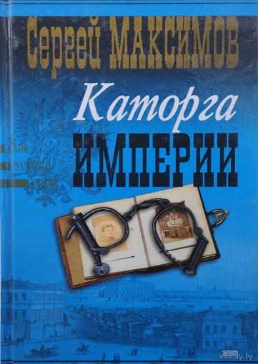 Каторга империи