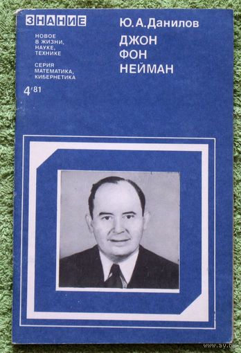 Джон фон Нейман