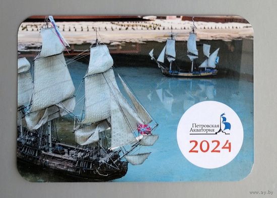Календарик. Музей-макет "Петровская акватория" (Санкт-Петербург). 2024.