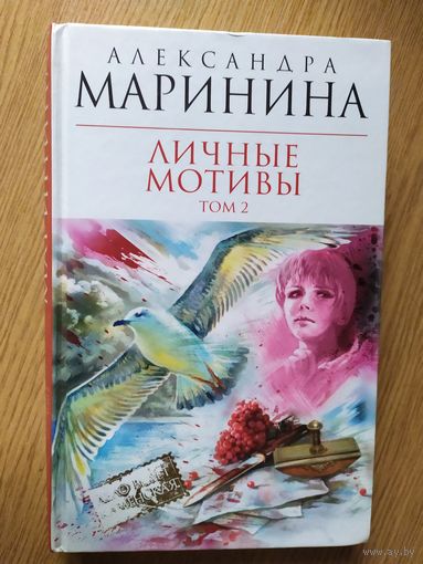 Маринина А."Личные мотивы"\021