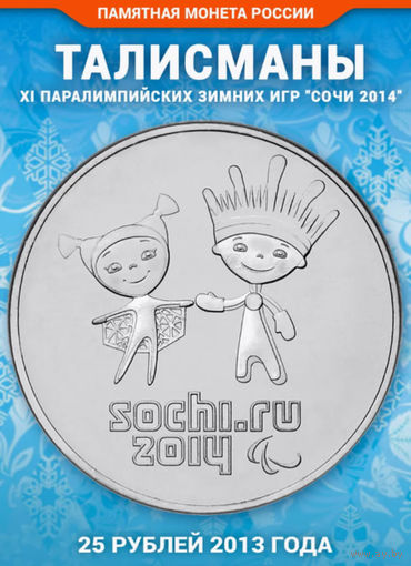 Россия 25 рублей 2013 года. Олимпийские игры в Сочи 2014 года. СПМД.