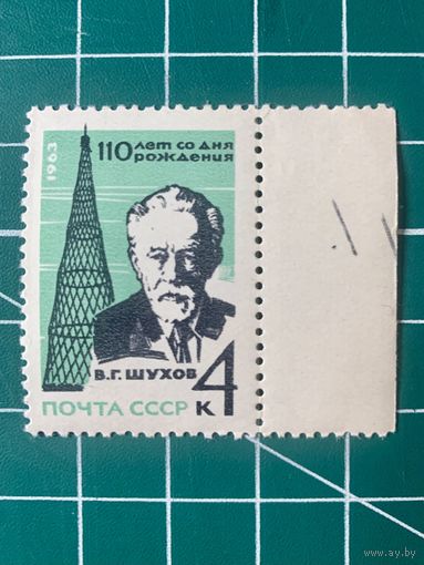 СССР 1963 110 лет со дня рождения академика В.Г. Шухова. Одиночная ** 480