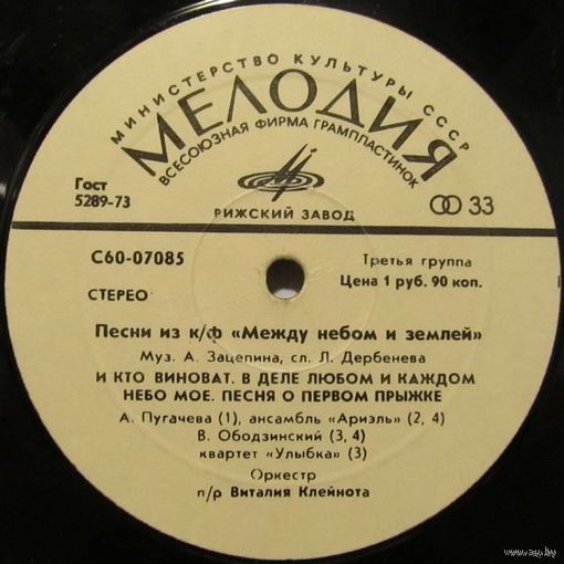 Александр Зацепин - Песни из к/ф ''Между небом и землей'' (Алла Пугачева, Валерий Ободзинский, ''Ариэль'', ''Улыбка'')