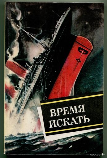 "Время искать" (сборник о загадках минувших цивилизаций)