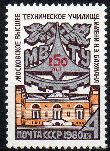 МВТУ им. Баумана СССР 1980 год (5091) серия из 1 марки