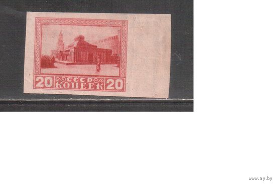 СССР-1925, (Заг.70) ** ,1-я год. смерти Ленина