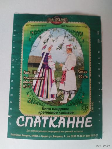 Этикетка от вина Гродненского пивзавода.