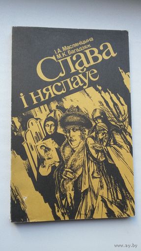 Слава і няслаўе: жанчыны ў гісторыі Беларусі