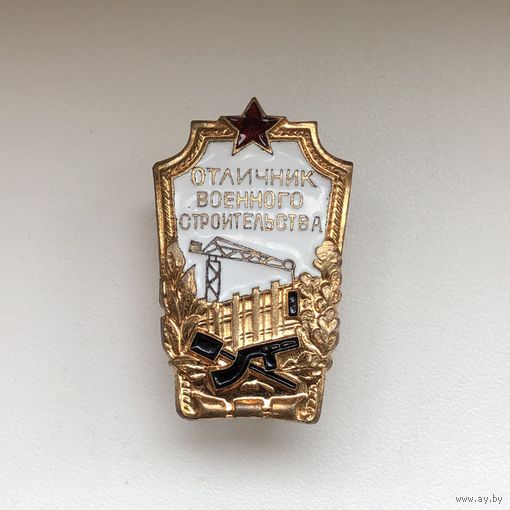 Отличник военного строительства