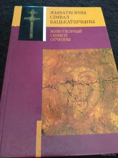 Живатворны сiмвал бацькаушчыны / Животворный символ Отчизны