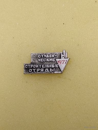 ВЛКСМ. Студенческие строительные отряды. 1971.