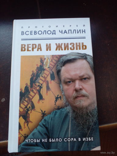 Вера и жизнь Чаплин
