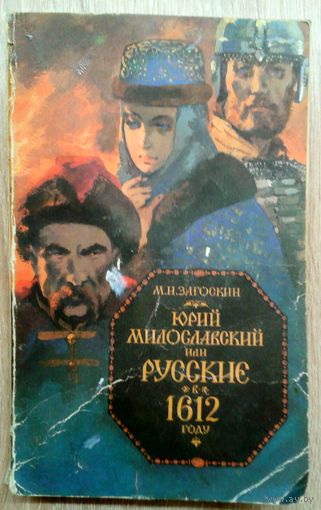 М.Н.Загоскин Юрий Милославский или русские в 1612 году