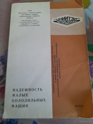 Надежность малых холодильных машин